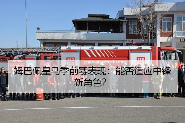 姆巴佩皇马季前赛表现：能否适应中锋新角色？