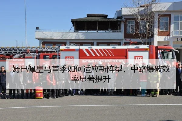 姆巴佩皇马首季如何适应新阵型，中路爆破效率显著提升