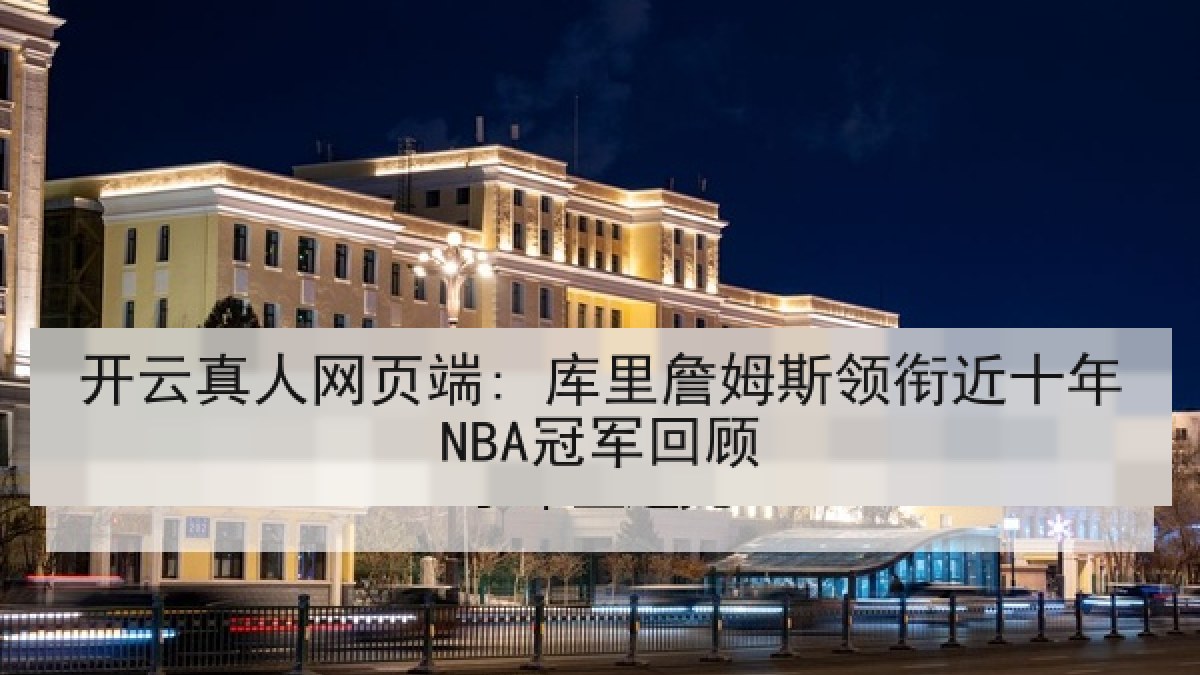 开云真人网页端: 库里詹姆斯领衔近十年NBA冠军回顾