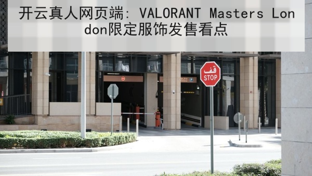 开云真人网页端: VALORANT Masters London限定服饰发售看点 开云真人网页端: VALORANT Masters London限定服饰发售看点
