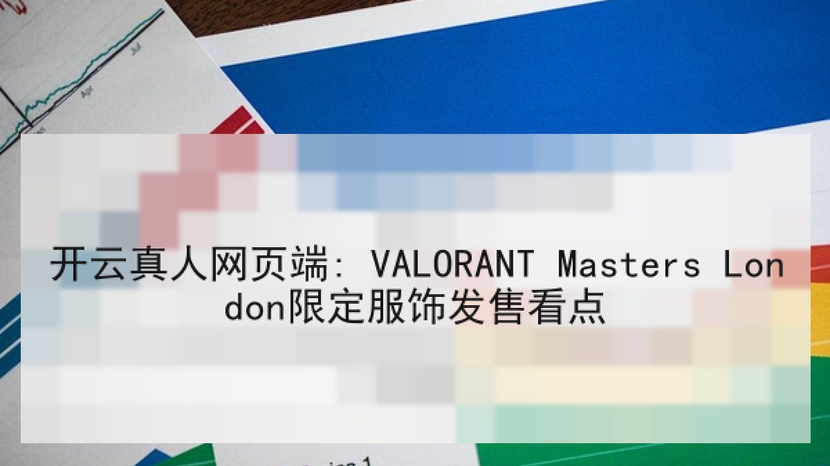 开云真人网页端: VALORANT Masters London限定服饰发售看点