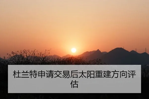du-lan-te-shen-qing-jiao-yi-hou-tai-yang-chong-jian-fang-xiang-ping-gu-2-930.jpg