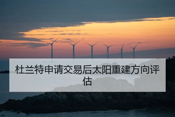 杜兰特申请交易后太阳重建方向评估