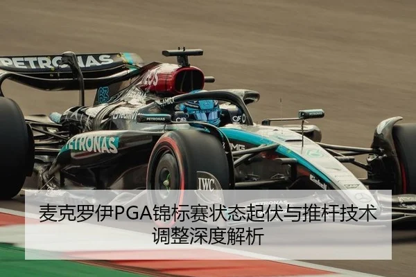 麦克罗伊PGA锦标赛状态起伏与推杆技术调整深度解析