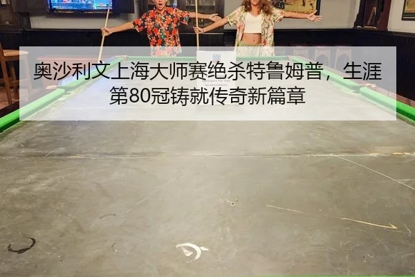 ao-sha-li-wen-shang-hai-da-shi-sai-jue-sha-te-lu-mu-pu-sheng-ya-di-guan-zhu-jiu-chuan-qi-xin-pian-zhang-2-465.jpg