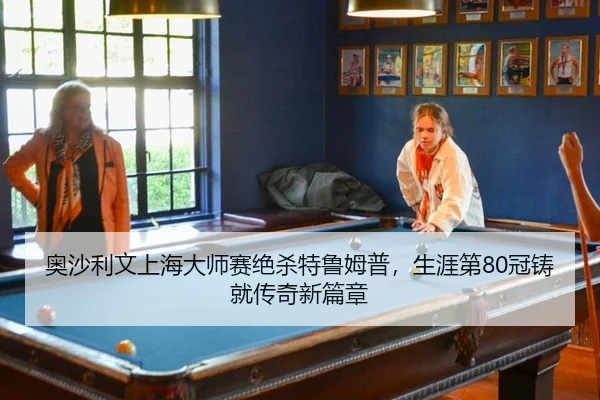 ao-sha-li-wen-shang-hai-da-shi-sai-jue-sha-te-lu-mu-pu-sheng-ya-di-guan-zhu-jiu-chuan-qi-xin-pian-zhang-3-970.jpg