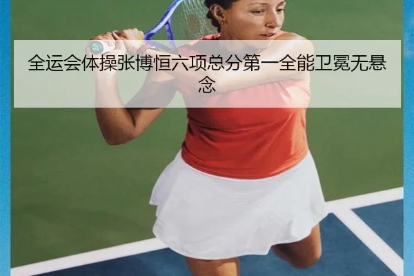 全运会体操张博恒六项总分第一全能卫冕无悬念