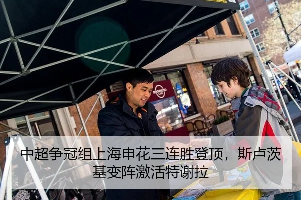 中超争冠组上海申花三连胜登顶，斯卢茨基变阵激活特谢拉