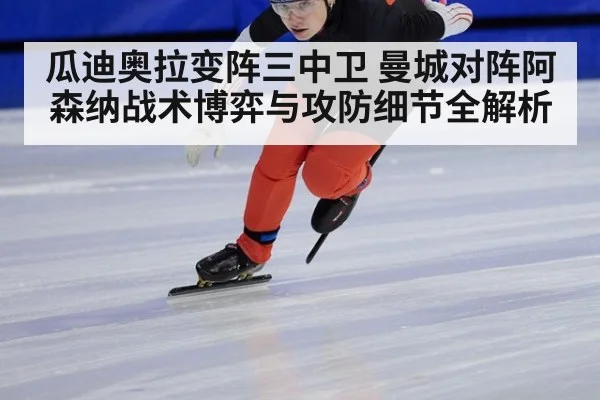 瓜迪奥拉变阵三中卫 曼城对阵阿森纳战术博弈与攻防细节全解析