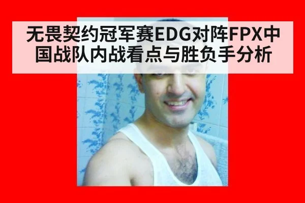 无畏契约冠军赛EDG对阵FPX中国战队内战看点与胜负手分析