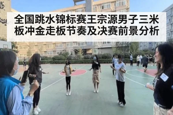 全国跳水锦标赛王宗源男子三米板冲金走板节奏及决赛前景分析