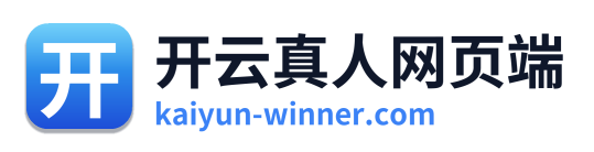 开云真人网页端