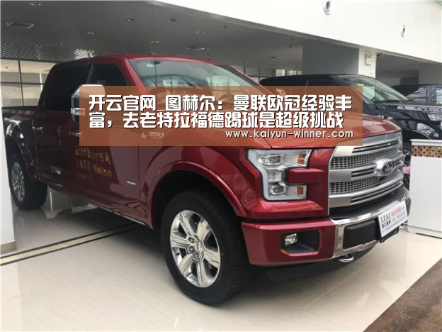 开云官网_图赫尔:曼联欧冠经验丰富,去老特拉福德踢球是超级挑战