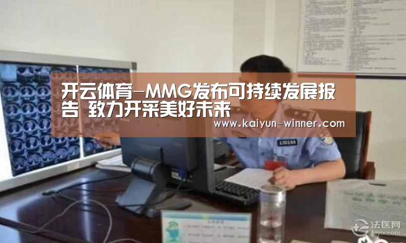 开云体育-MMG发布可持续发展报告  致力开采美好未来