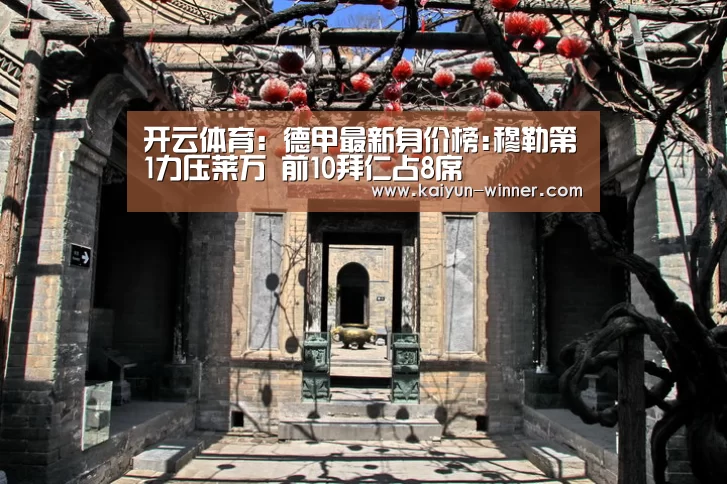 开云体育:德甲最新身价榜:穆勒第1力压莱万 前10拜仁占8席
