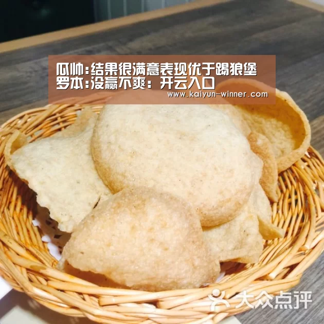 瓜帅:结果很满意表现优于踢狼堡 罗本:没赢不爽:开云入口