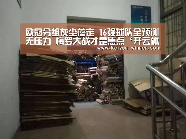 欧冠分组灰尘落定 16强球队全预测无压力 梅罗大战才是焦点‘开云体育’