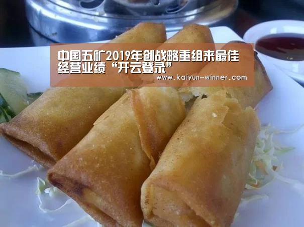 中国五矿2019年创战略重组来最佳经营业绩“开云登录”