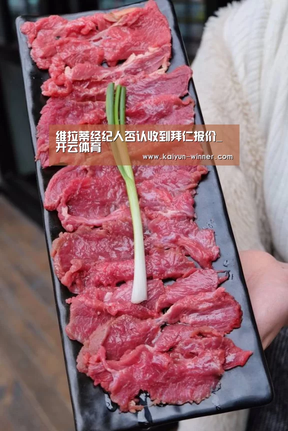维拉蒂经纪人否认收到拜仁报价_开云体育