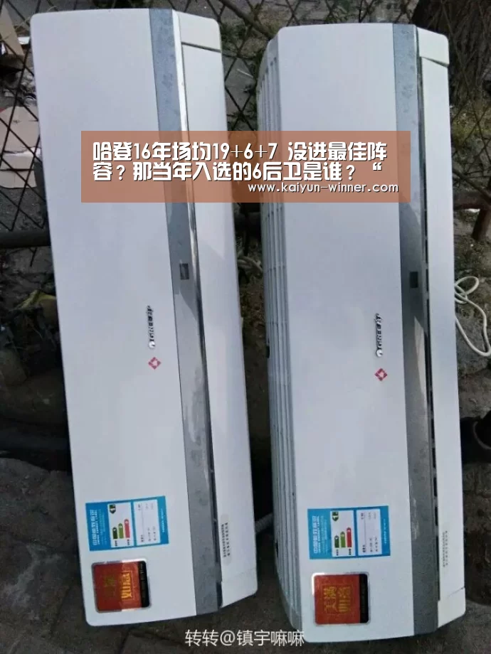 哈登16年场均19+6+7 没进最佳阵容?那当年入选的6后卫是谁?“开云体育”(图2) 开云体育