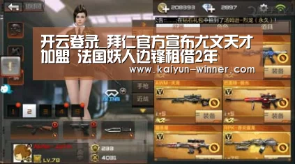 开云登录_拜仁官方宣布尤文天才加盟 法国妖人边锋租借2年