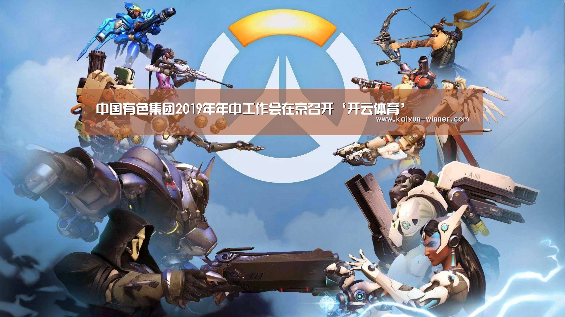 中国有色集团2019年年中工作会在京召开‘开云体育’