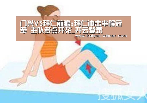 门兴VS拜仁前瞻:拜仁冲击半程冠军 主队多点开花_开云登录