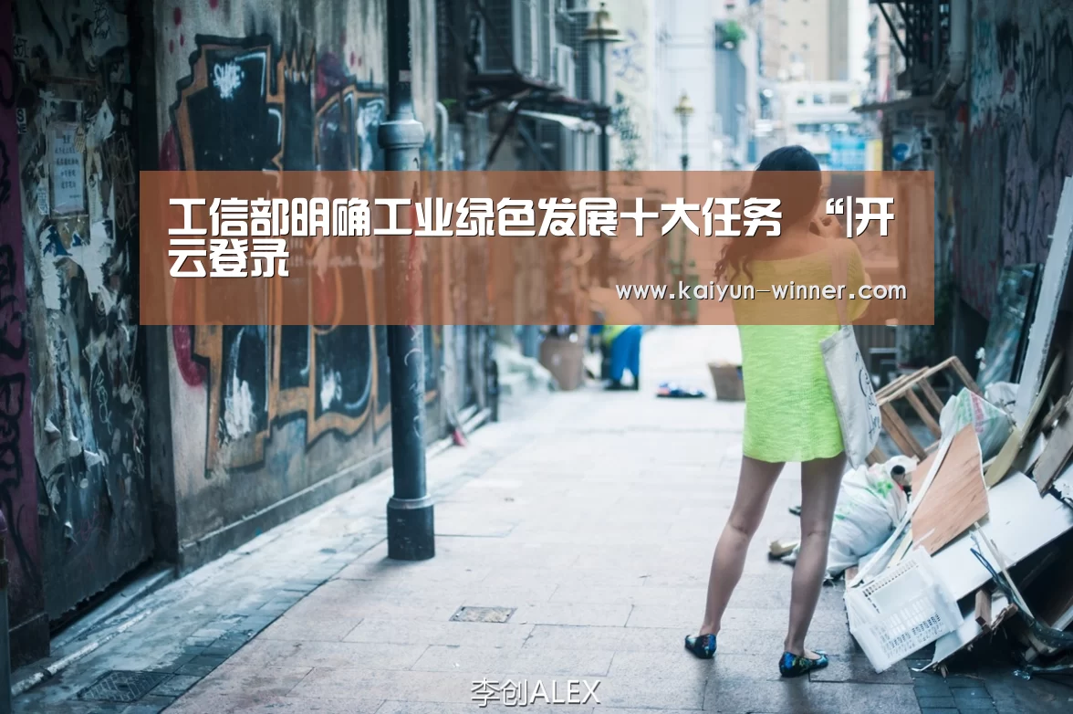 工信部明确工业绿色发展十大任务 “|开云登录