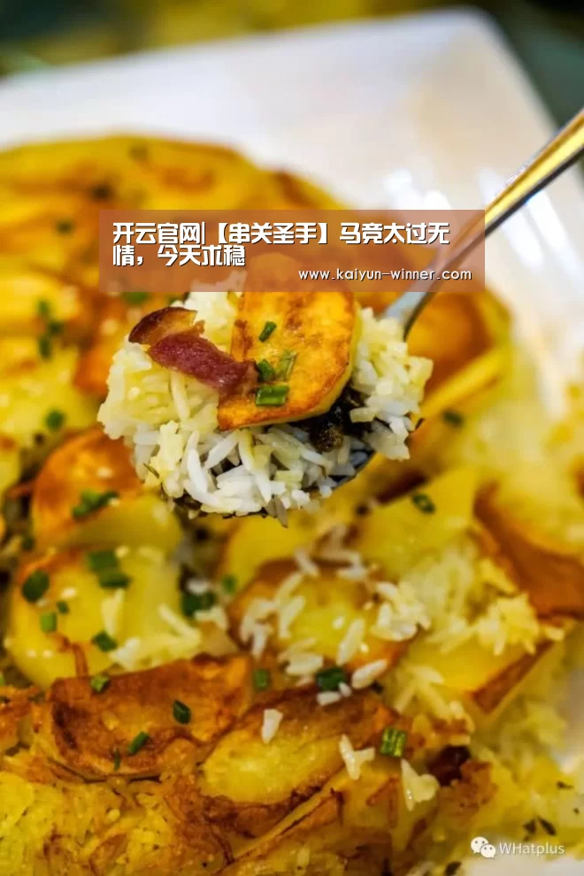 开云官网|【串关圣手】马竞太过无情,今天求稳(图2) 开云官网