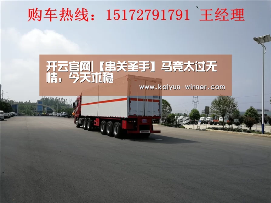 开云官网|【串关圣手】马竞太过无情,今天求稳(图3) 开云入口