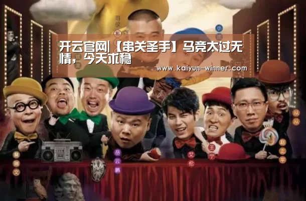 开云官网|【串关圣手】马竞太过无情，今天求稳